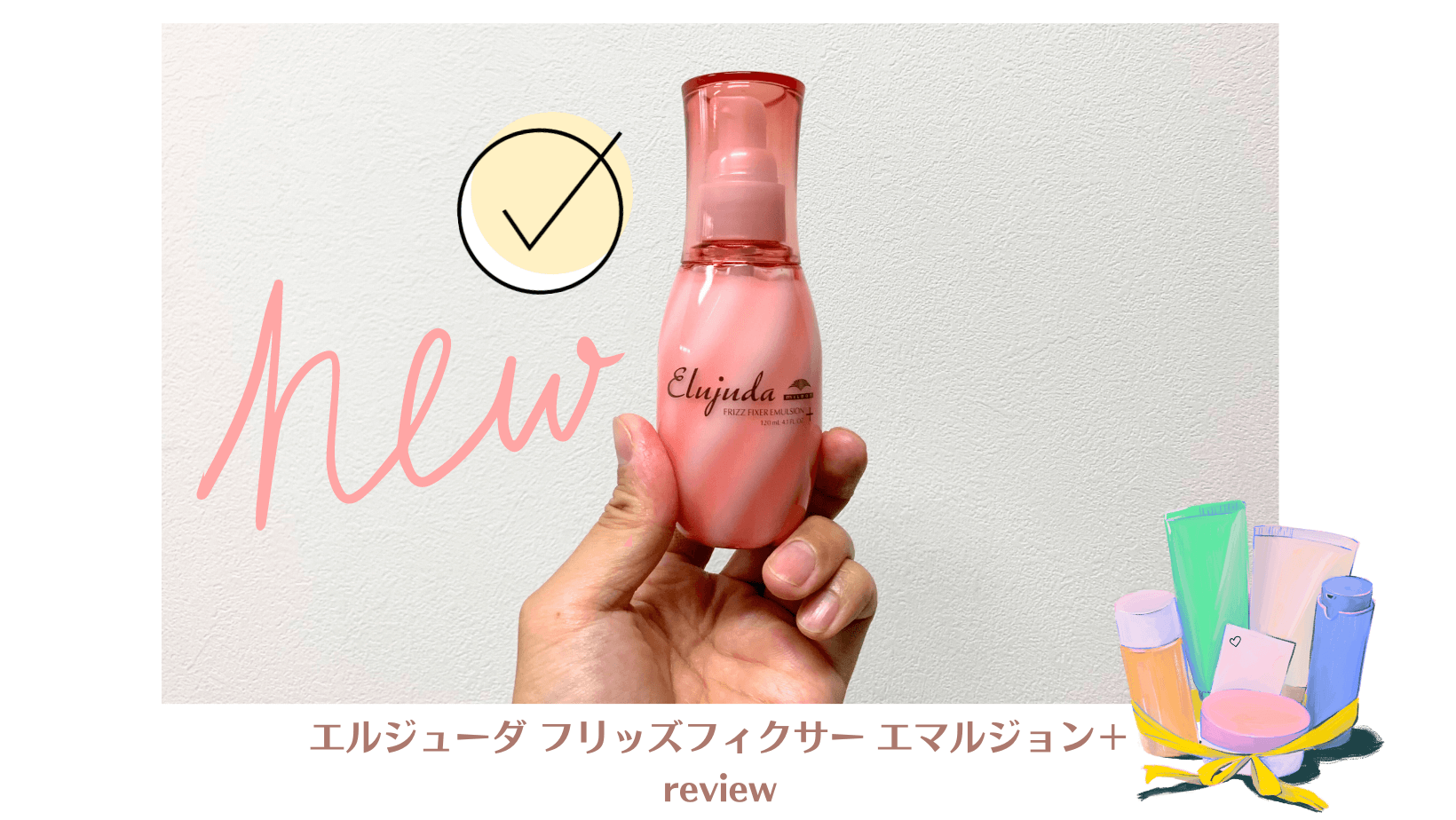 最速レビュー！エルジューダフリッズフィクサー エマルジョン・特徴 