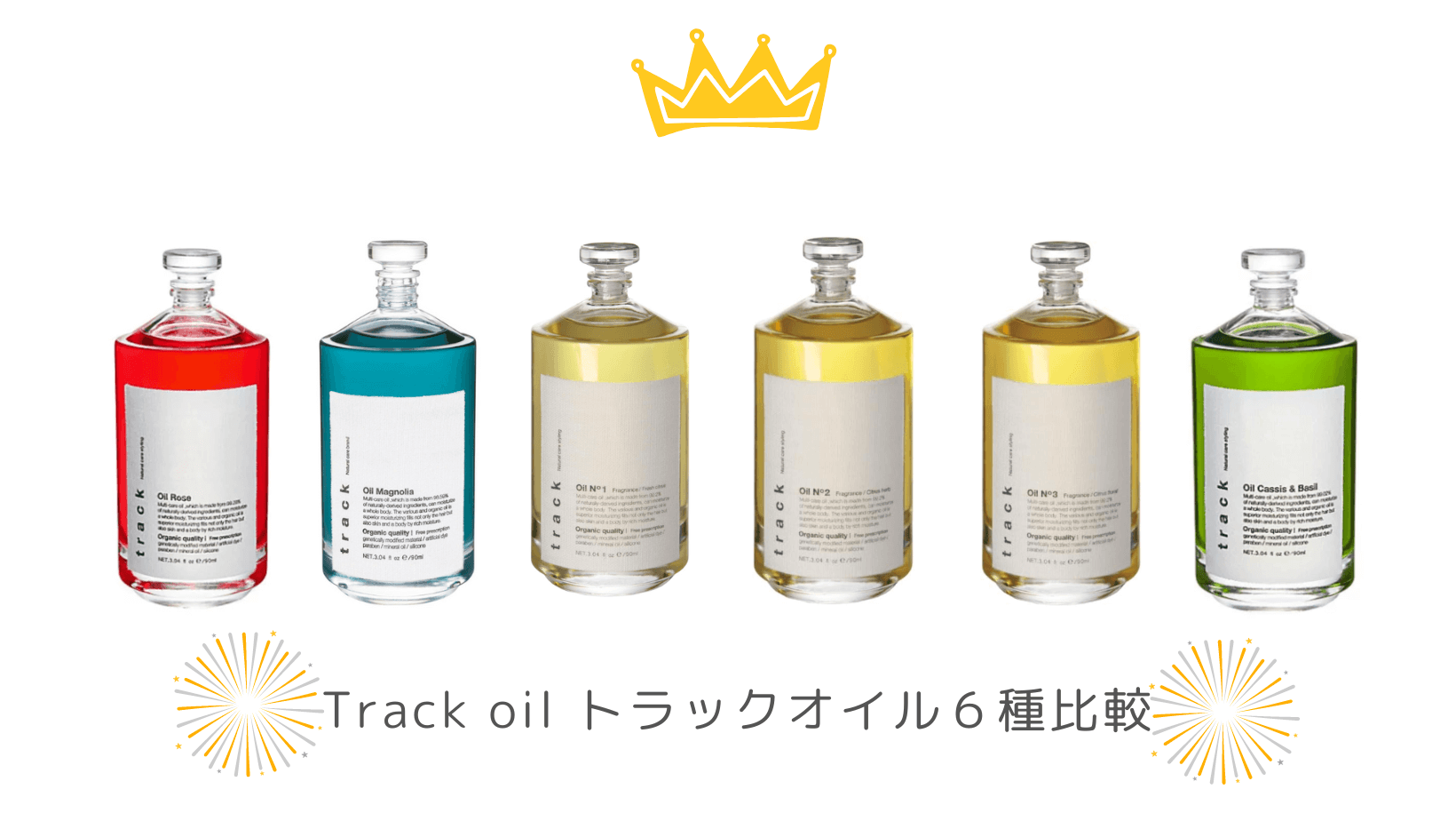 トラックヘアオイルどれが良い？No.1〜3&カシスバジル・ローズ徹底比較 