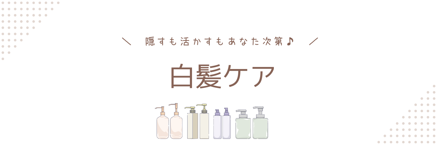 白髪ケア