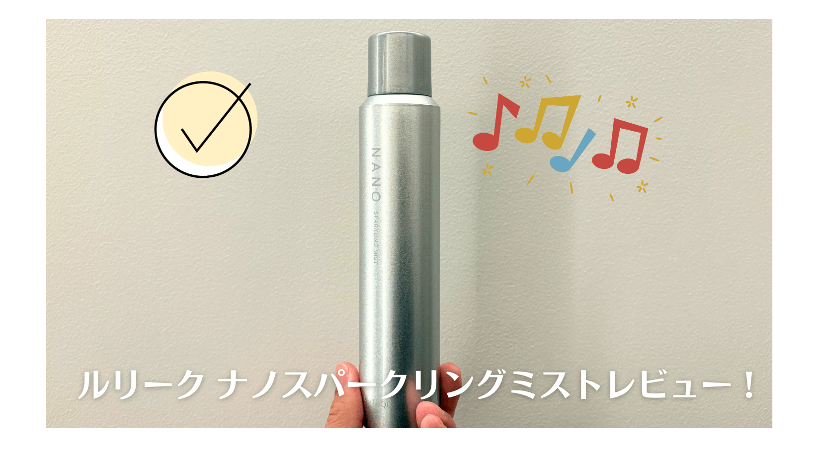 ルリークナノスパークリングミストの効果は？使い方・成分・口コミを 