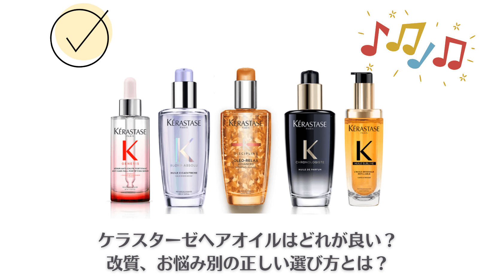 ケラスターゼヘアオイルおすすめ5選｜美容師が髪質・悩み別に徹底解説 