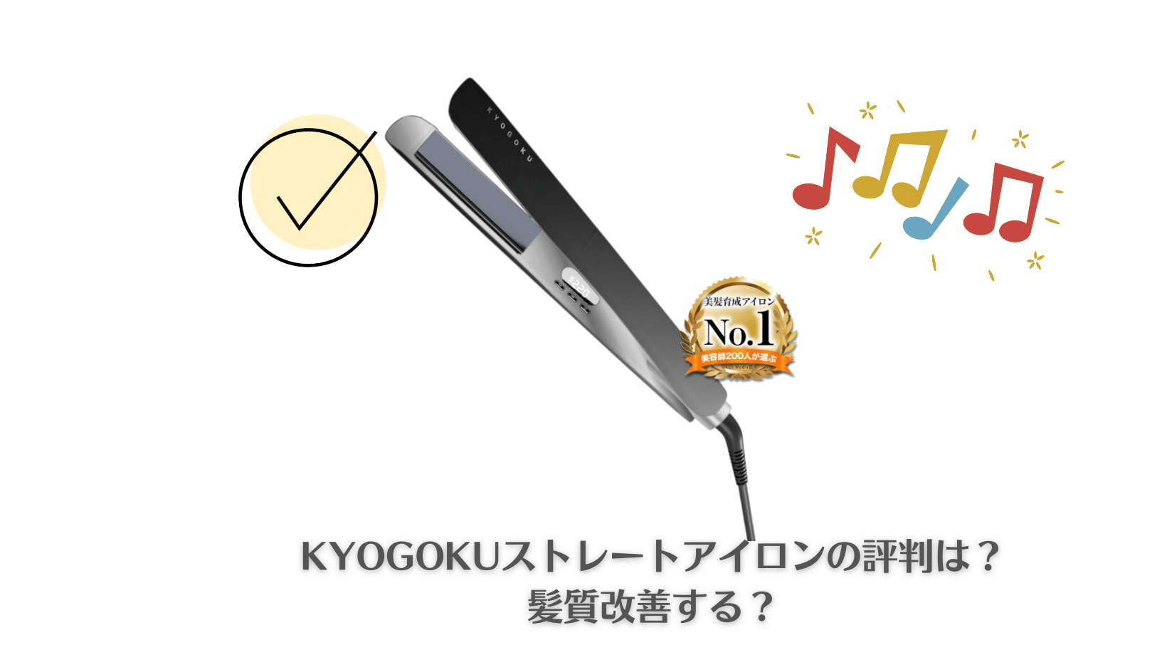 比較あり】KYOGOKUストレートアイロンの評判・口コミを徹底レビュー 