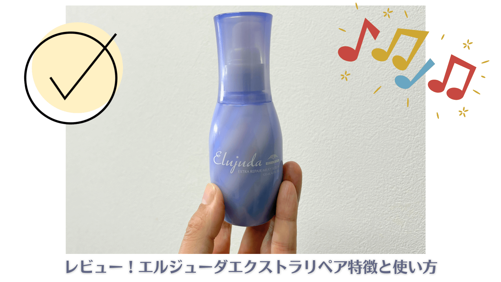ミルボン エルジューダ エクストラリペア ミルキーセラム 120mL 3個セット 【公式通販】 エルジューダ エクストラリペア セット