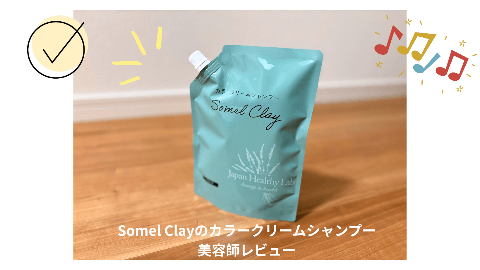 レビュー！Somel Clayのカラークリームシャンプーの特徴や香り、本当に 
