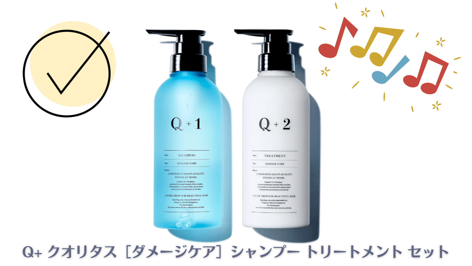 レビュー！Q+ クオリタスシャンプー＆トリートメントの効果とは？実際 