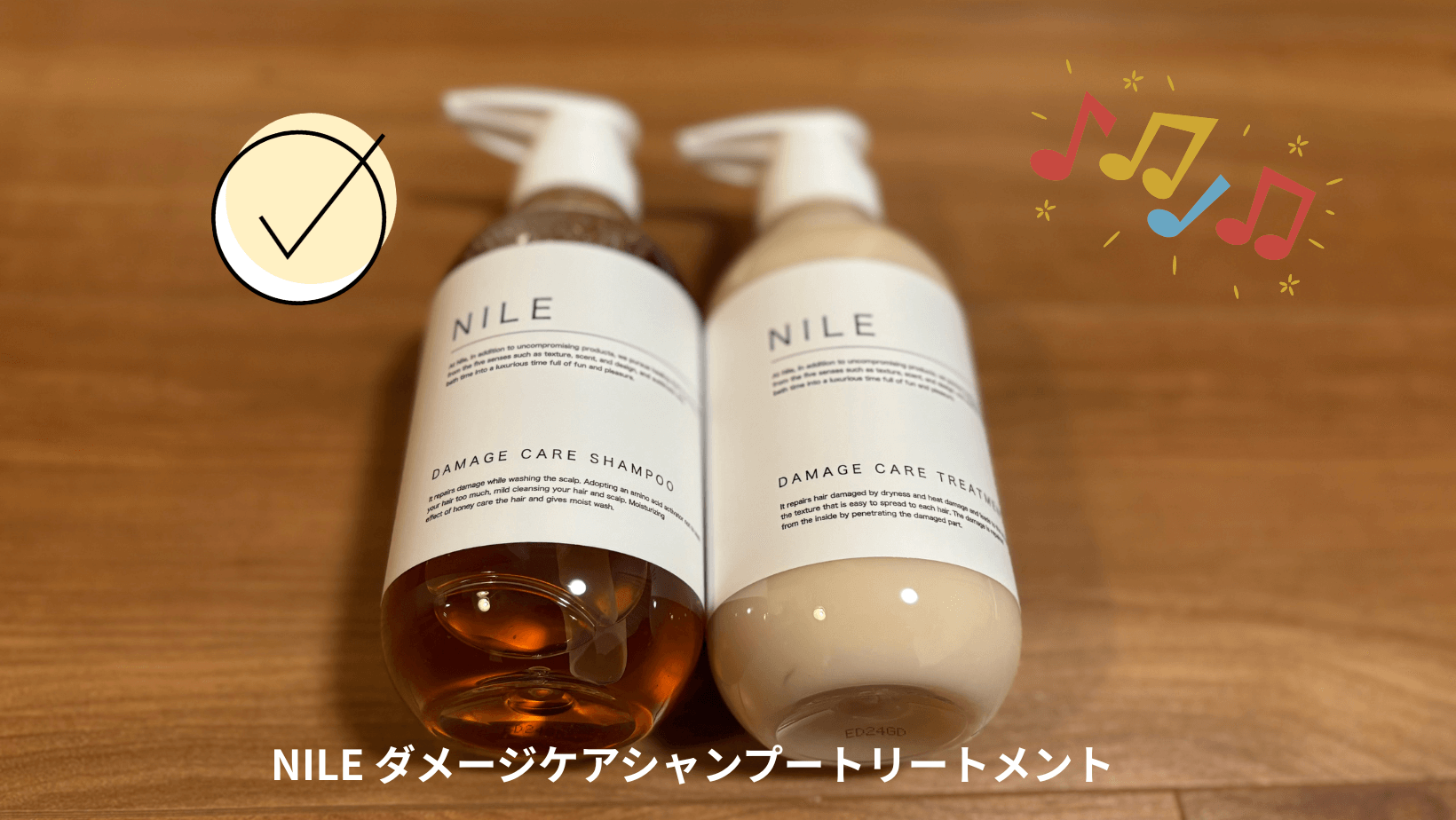 箱なしNILE 　ダメージケア シャンプー400ml *2+トリートメント ×2 美容師レビュー！NILE ダメージケアシャンプートリートメントの特徴