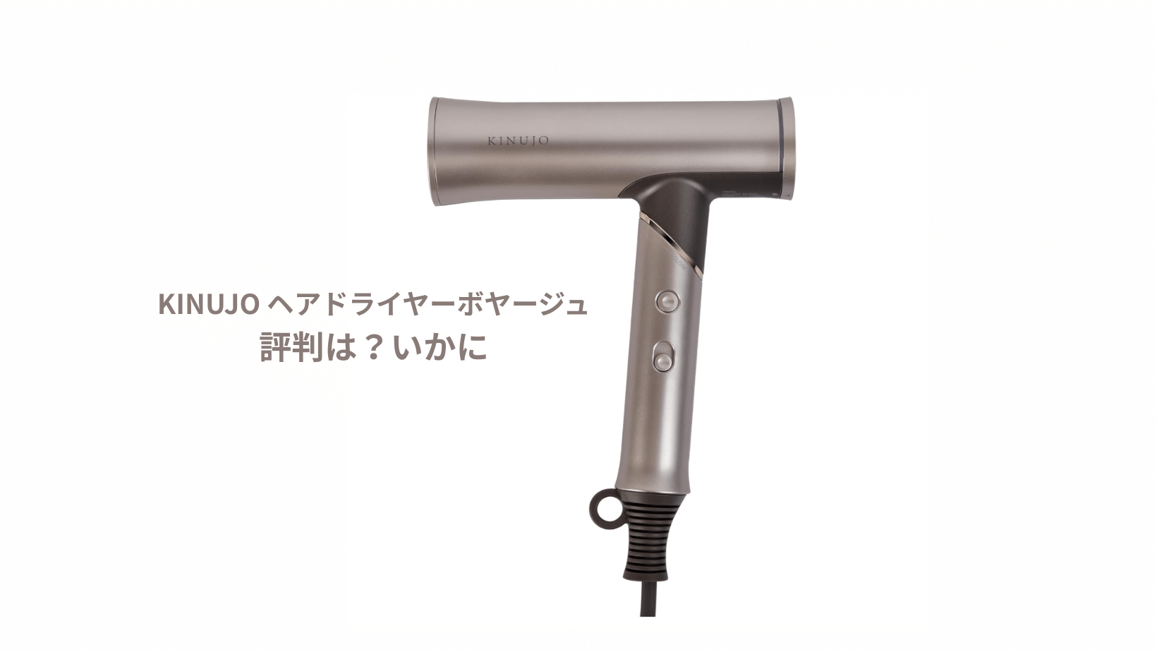 評判は？KINUJO 絹女ヘアドライヤーボヤージュはどうなの？】旅先でも 