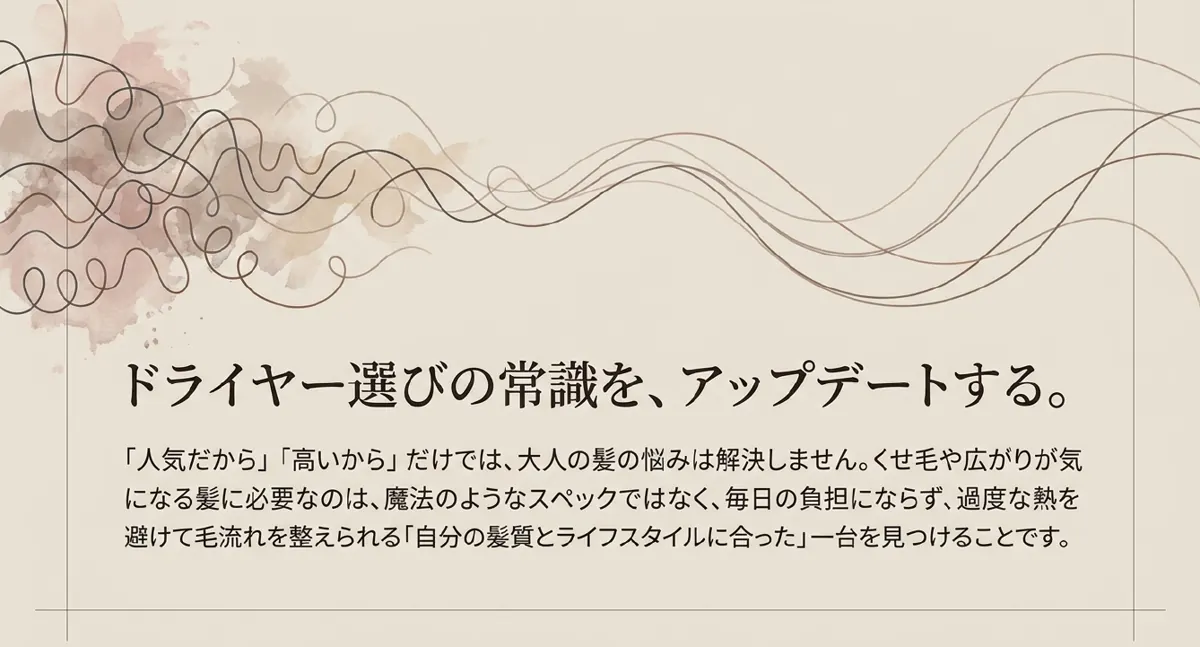 ドライヤー選びの常識をアップデートするイメージスライド