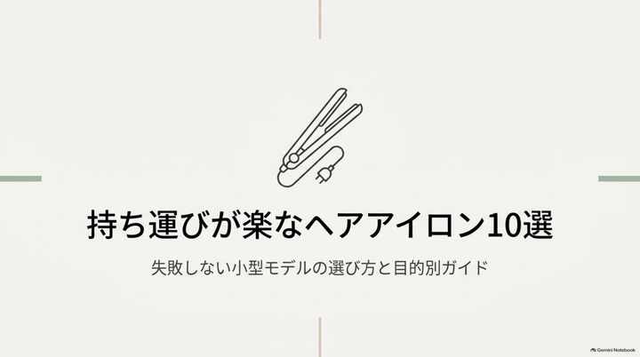 持ち運びが楽なヘアアイロン10選のタイトル画像