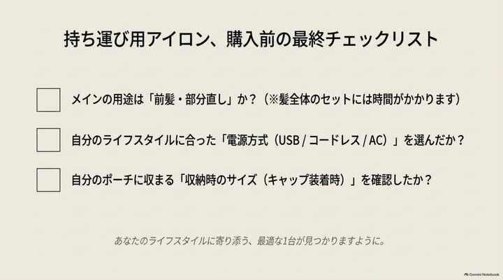 持ち運び用ヘアアイロン購入前のチェックリスト