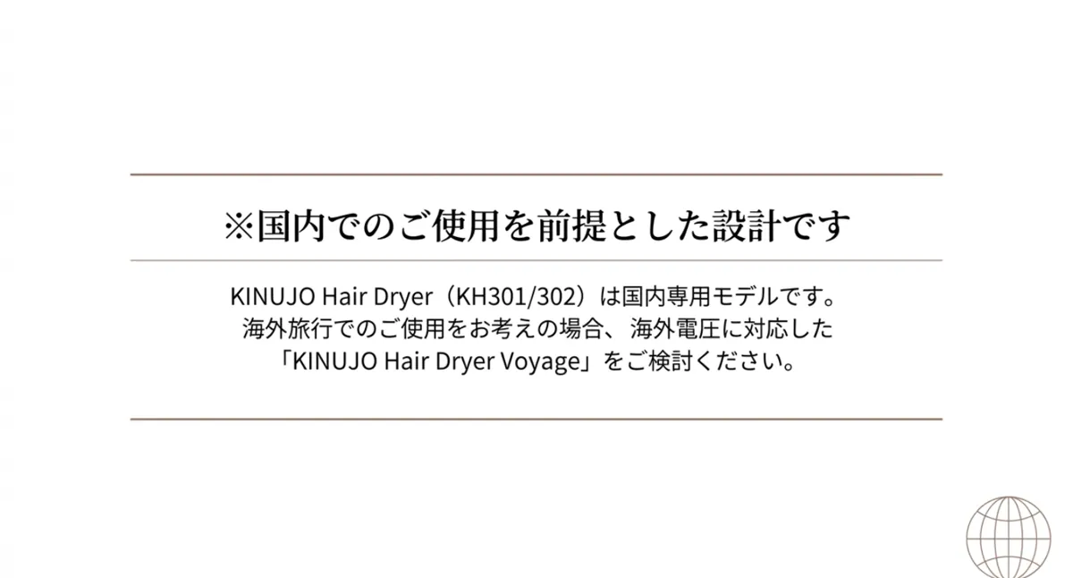 KINUJO Hair Dryerは国内専用モデルであることを示すスライド