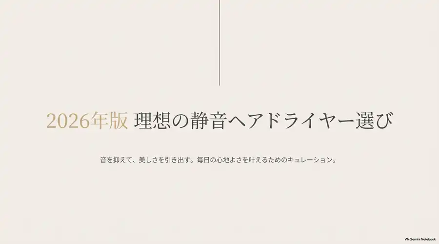 2026年版 静音ヘアドライヤーおすすめ10選のタイトル画像